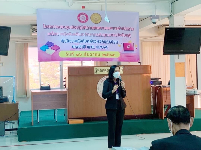 สำนักงานบังคับคดีจังหวัดนครปฐม จัดโครงการประชุมเชิงปฏิบัติการติดตามผลการดำเนินงานเครือข่ายบังคับคดีและวิทยากรตัวคูณกรมบังคับคดี